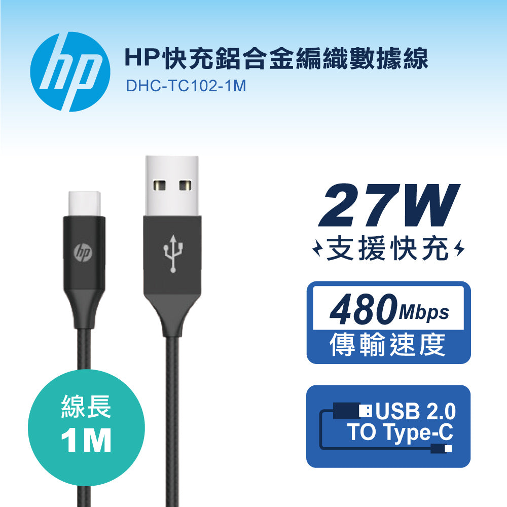 HP快充鋁合金編織數據線-1M(DHC-TC102-1M)