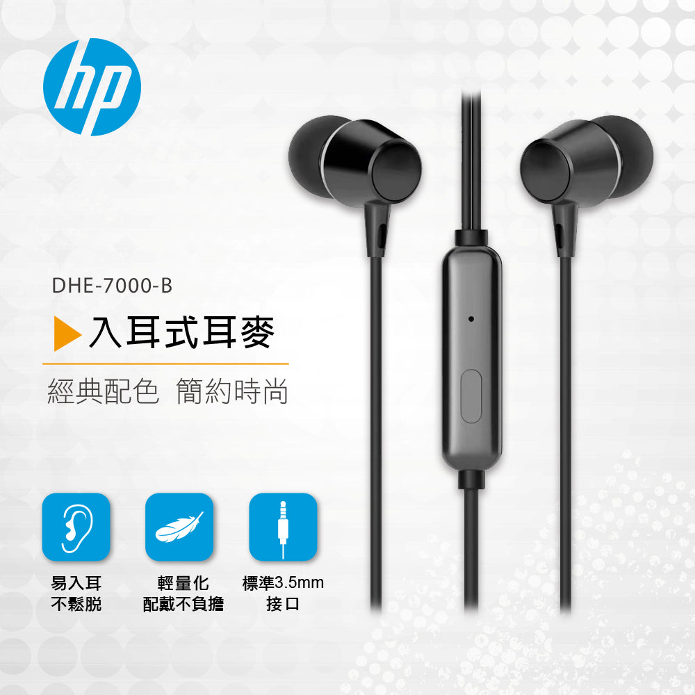 HP入耳式耳麥(黑)(DHE-7000-B)