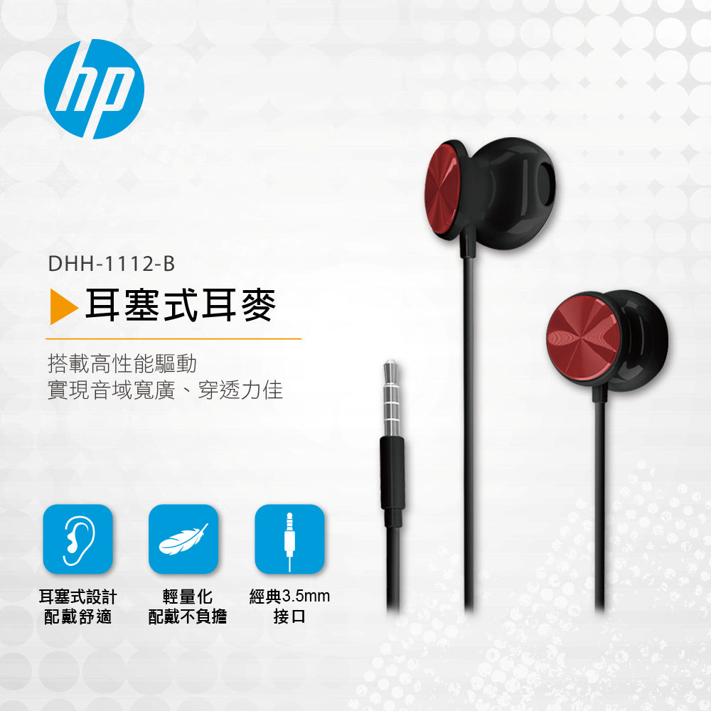 HP耳塞式耳麥(黑)(DHH-1112-B)