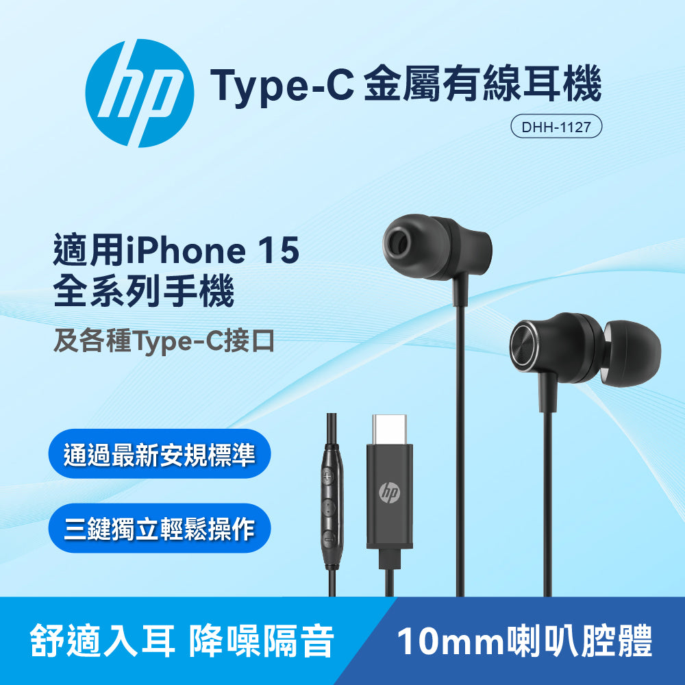 HP TypeC金屬有線耳機(DHH-1127)