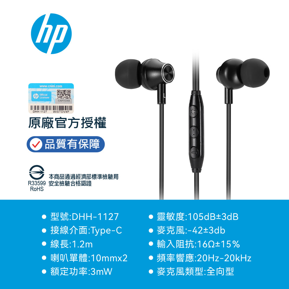 HP TypeC金屬有線耳機(DHH-1127)