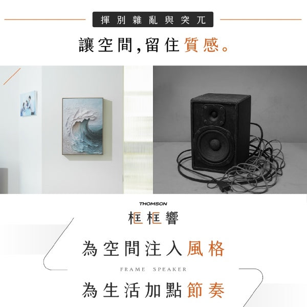 畫框音響2in1 聽浪款(TM-TCDS01T 聽浪款)