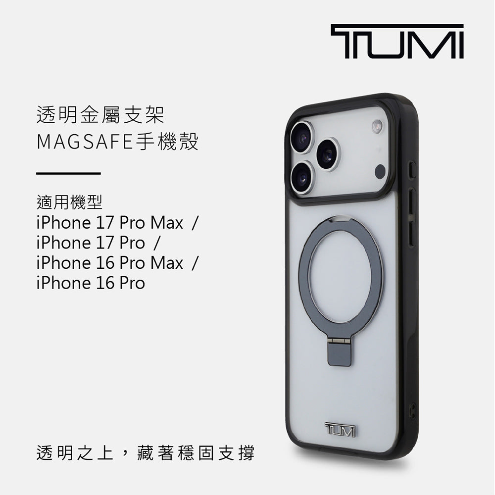 透明金屬支架MAGSAFE手機殼 IP16(TUHMP16SSSFC)