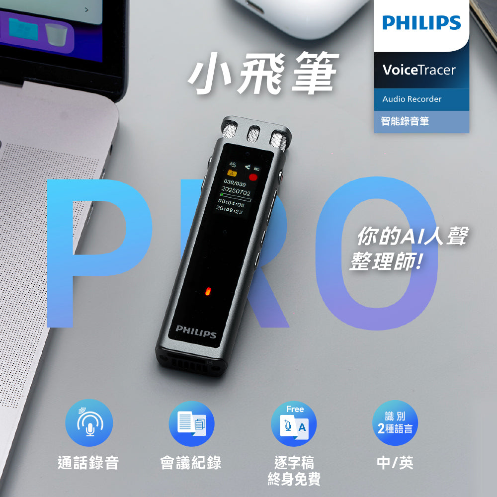 PHILIPS 智能錄音筆