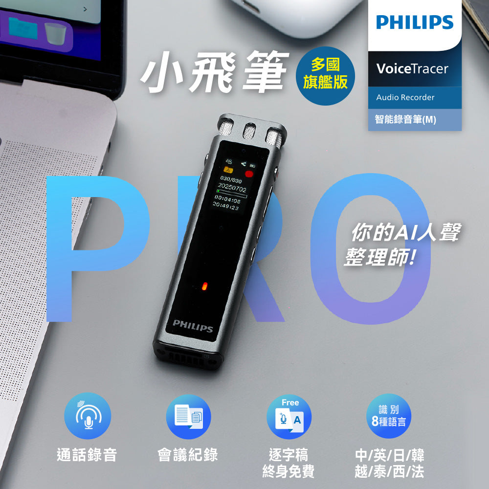 PHILIPS 智能錄音筆(M)多國旗艦