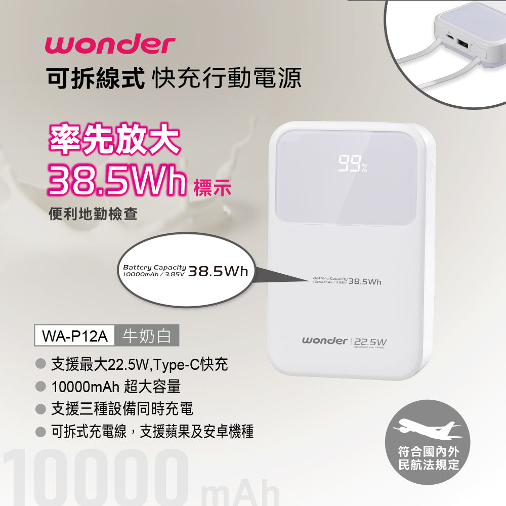可拆線式快充行動電源(10000mAh)-白(WA-P12A)
