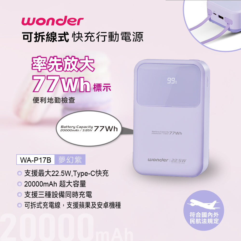 可拆線式快充行動電源(20000mAh)-紫(WA-P17B)