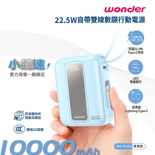 22.5W自帶雙線數顯行動電源10000(WA-P32A)
