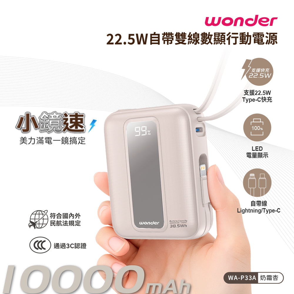 22.5W自帶雙線數顯行動電源10000(WA-P33A)