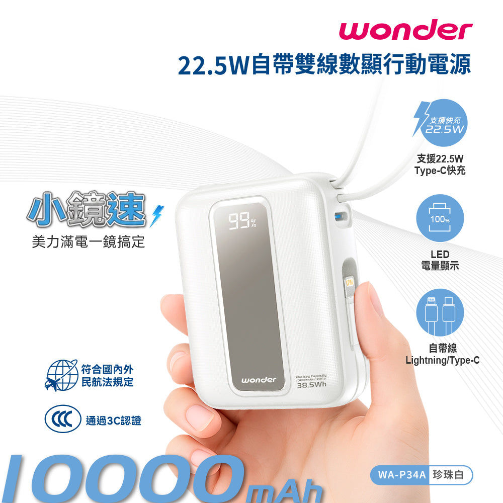 22.5W自帶雙線數顯行動電源10000(WA-P34A)
