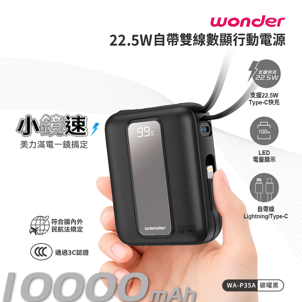 22.5W自帶雙線數顯行動電源10000(WA-P35A)