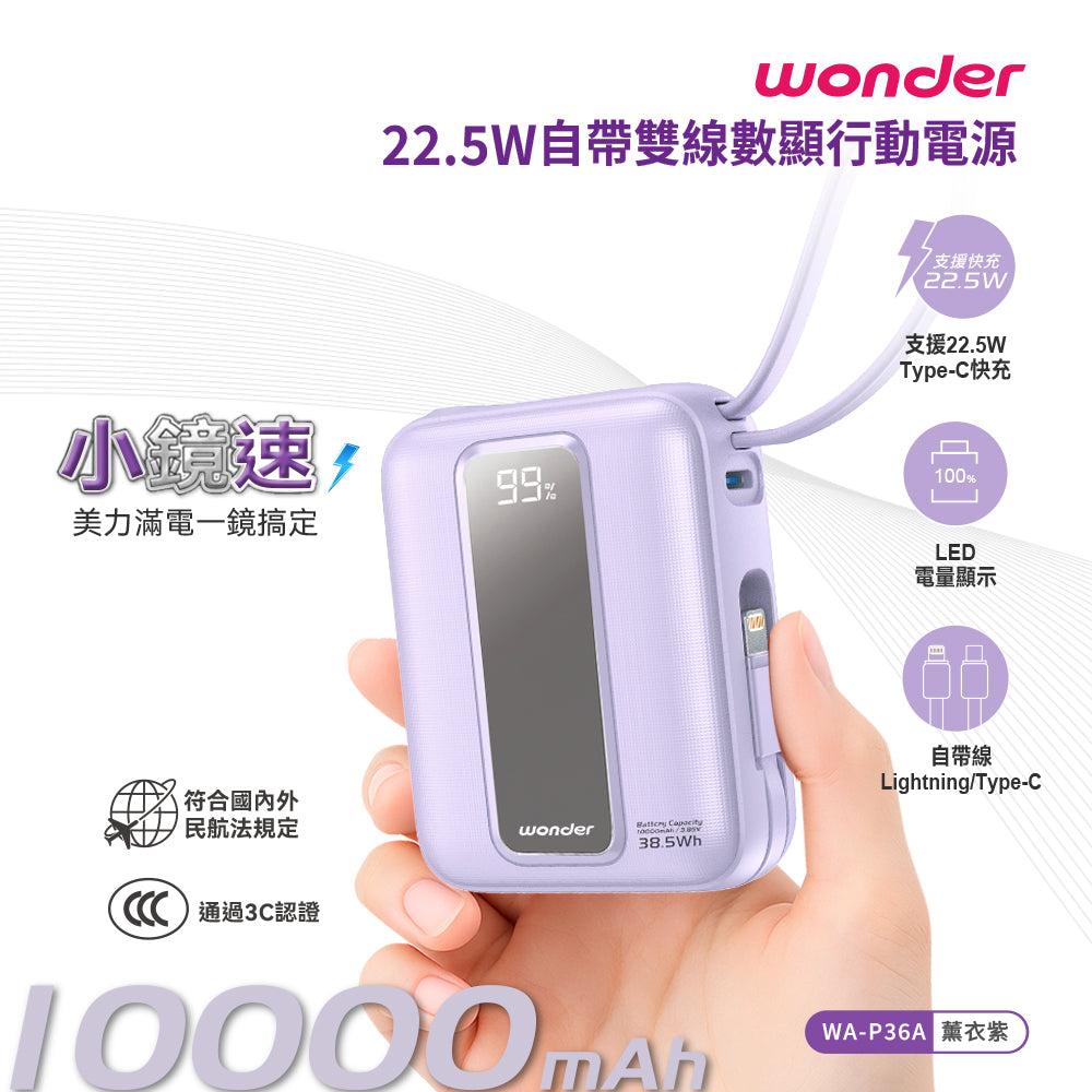 22.5W自帶雙線數顯行動電源10000(WA-P36A)