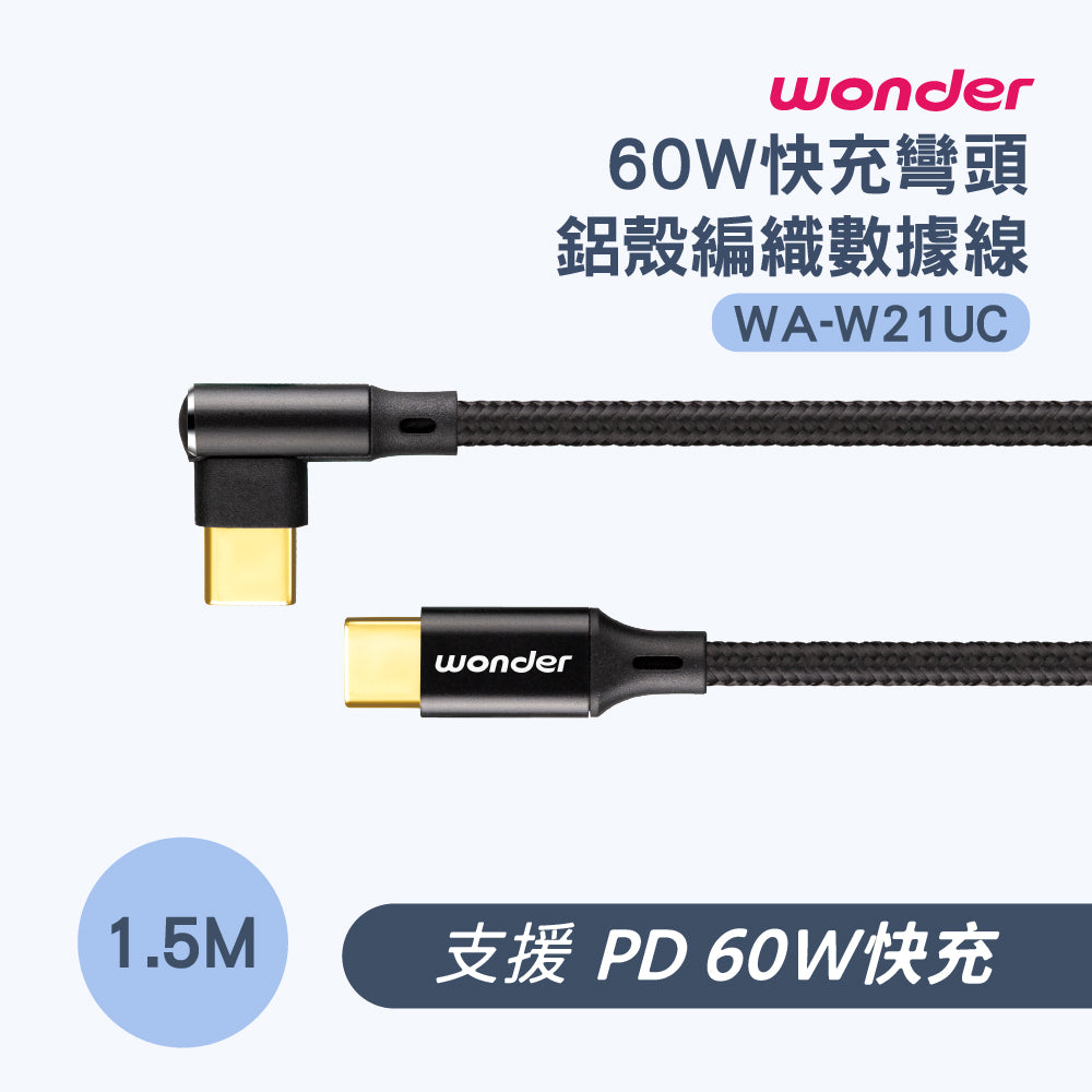 60W 快充彎頭鋁殼編織數據線 1.5M(WA-W21UC)