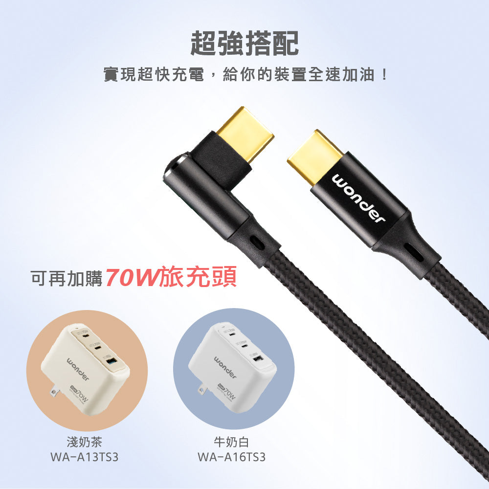 60W 快充彎頭鋁殼編織數據線 1.5M(WA-W21UC)