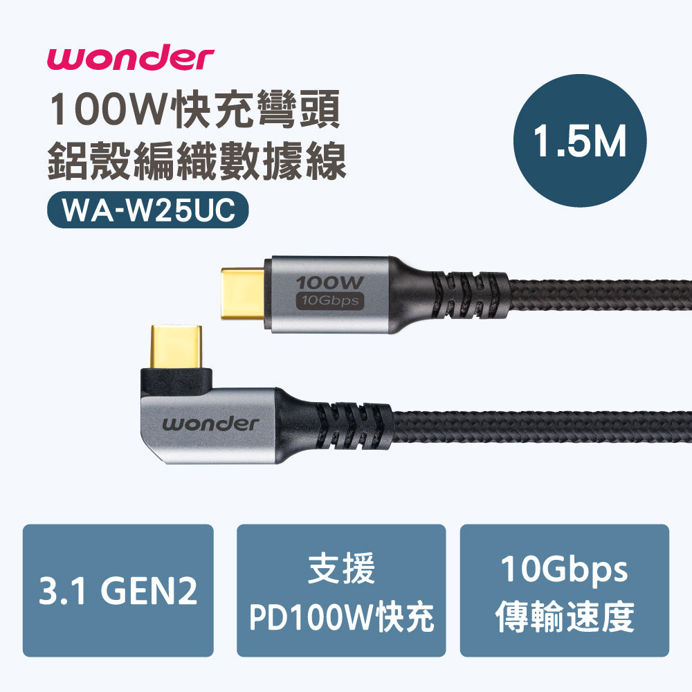 100W 快充彎頭鋁殼編織數據線 1.5M(WA-W25UC)