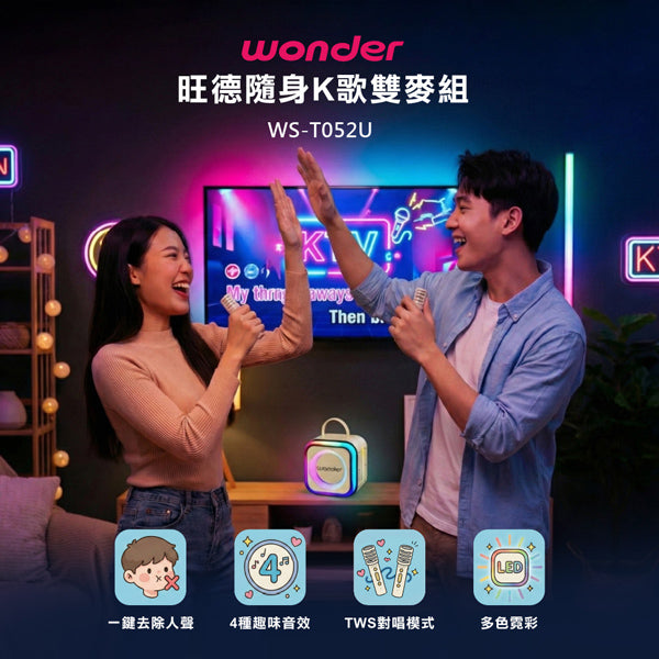 行動KTV藍牙K歌雙麥組(WS-T052U)