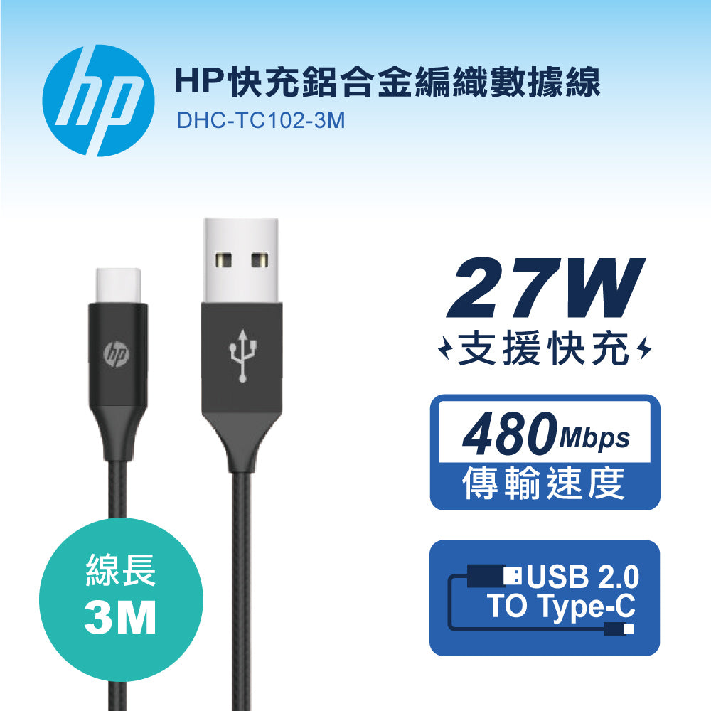 HP快充鋁合金編織數據線-3M(DHC-TC102-3M)