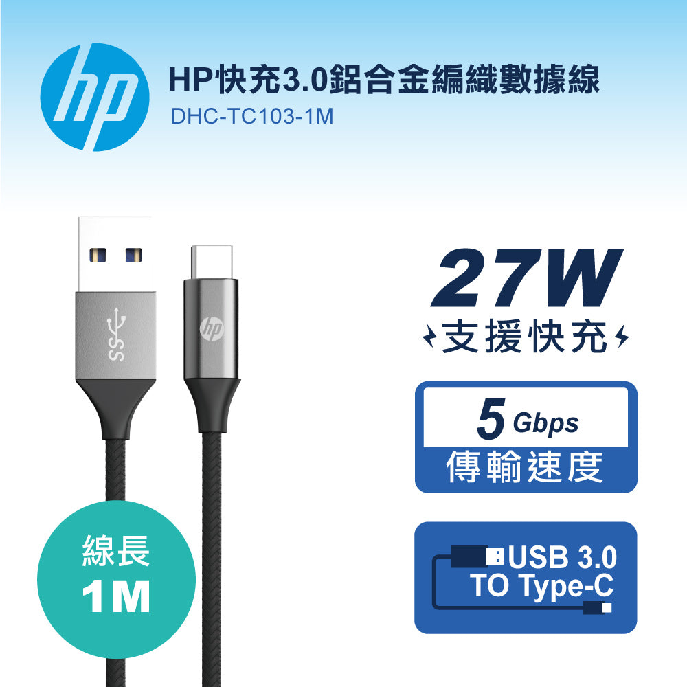 HP快充3.0鋁合金編織數據線-1M(DHC-TC103-1M)