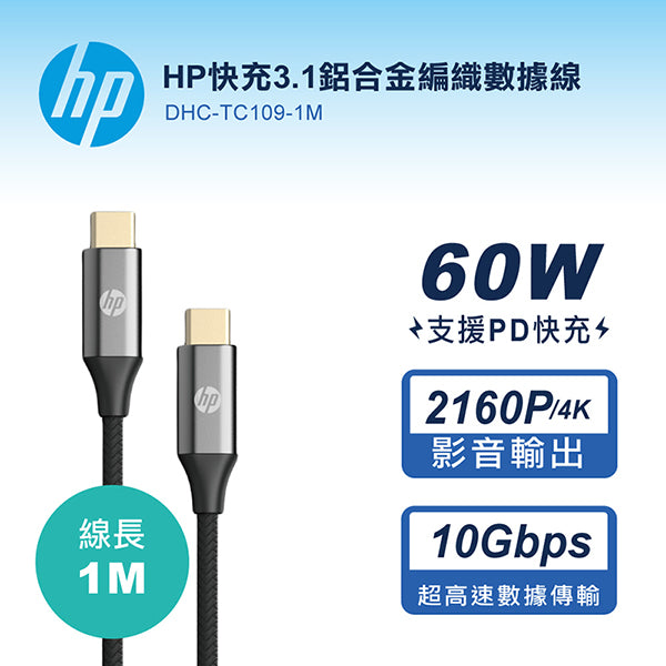 HP快充3.1鋁合金編織數據線-1M(DHC-TC109-1M)