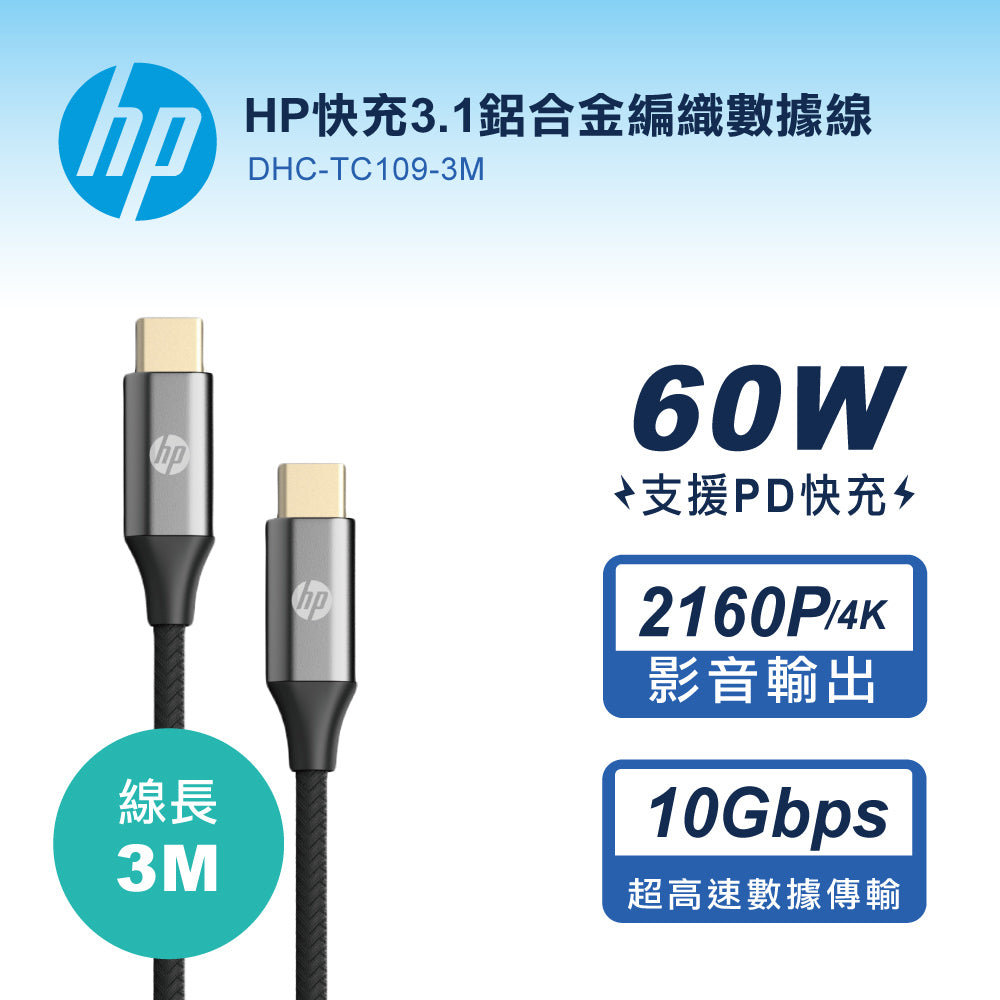 HP快充3.1鋁合金編織數據線-3M(DHC-TC109-3M)
