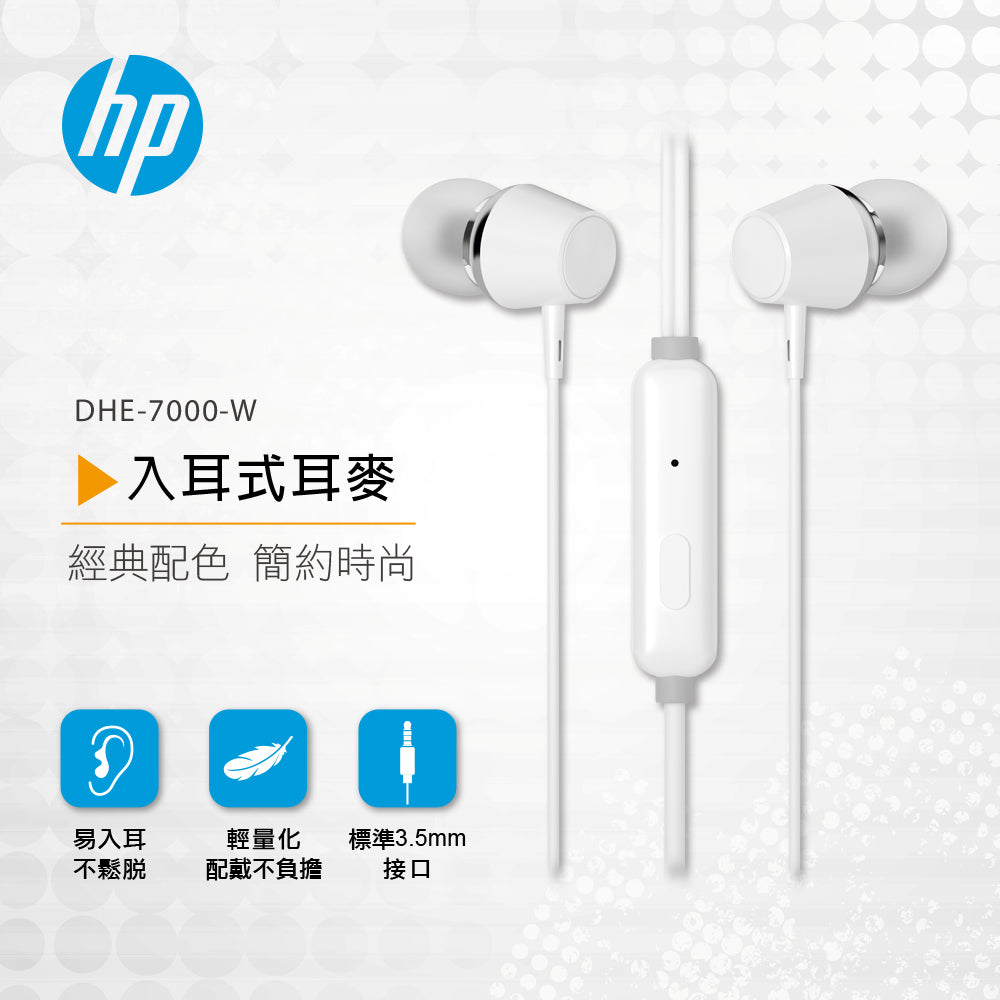HP入耳式耳麥(白)(DHE-7000-W)