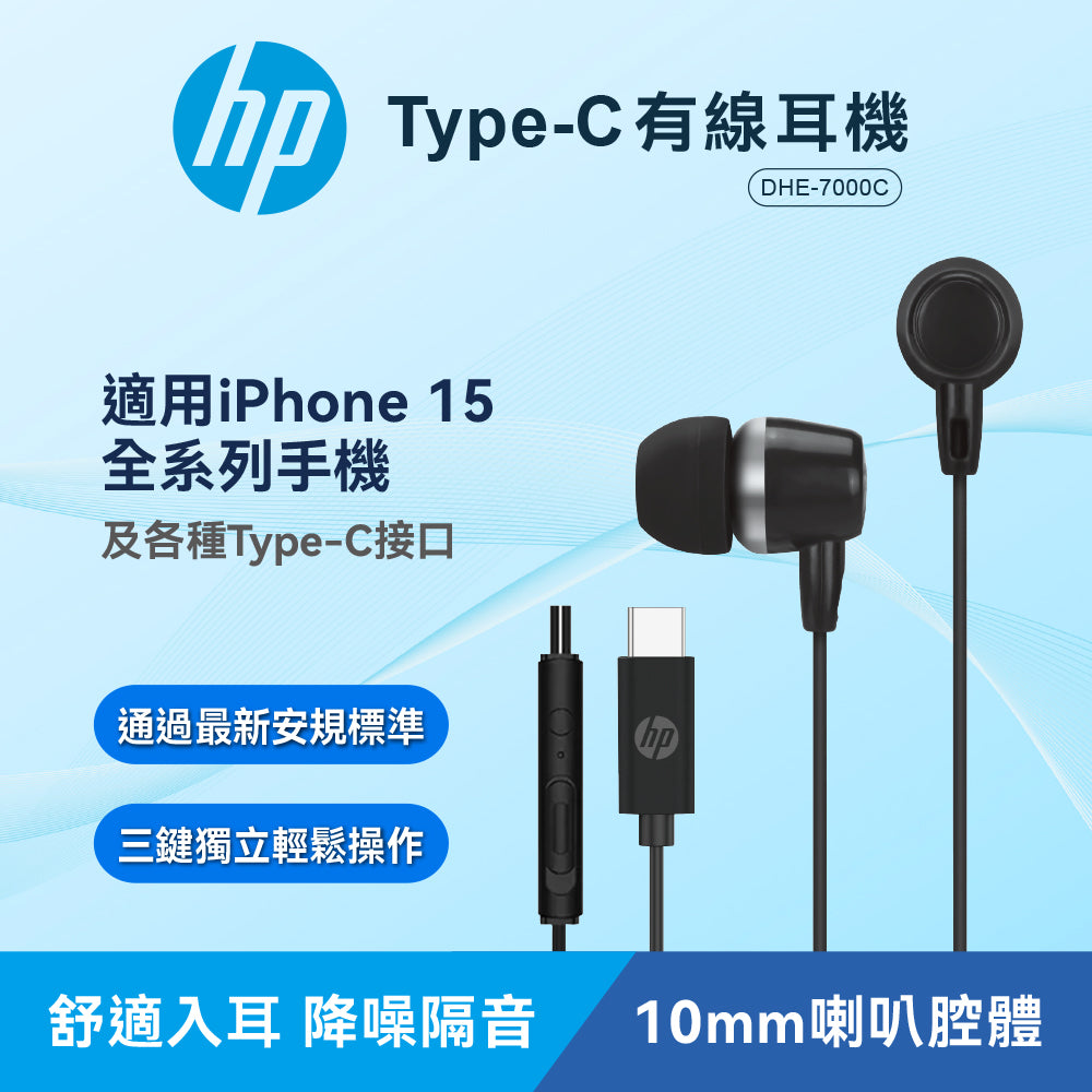 HP TypeC有線耳機(DHE-7000C)