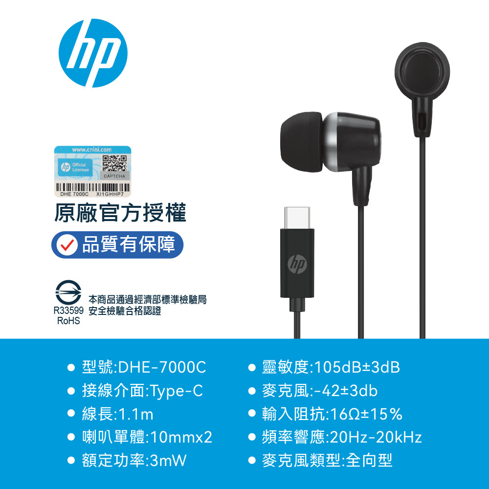 HP TypeC有線耳機(DHE-7000C)