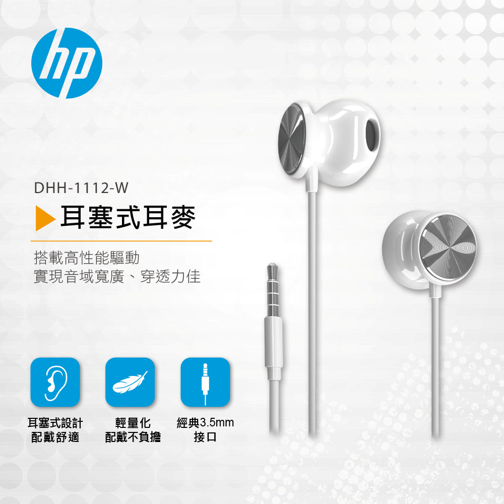 HP耳塞式耳麥(白)(DHH-1112-W)