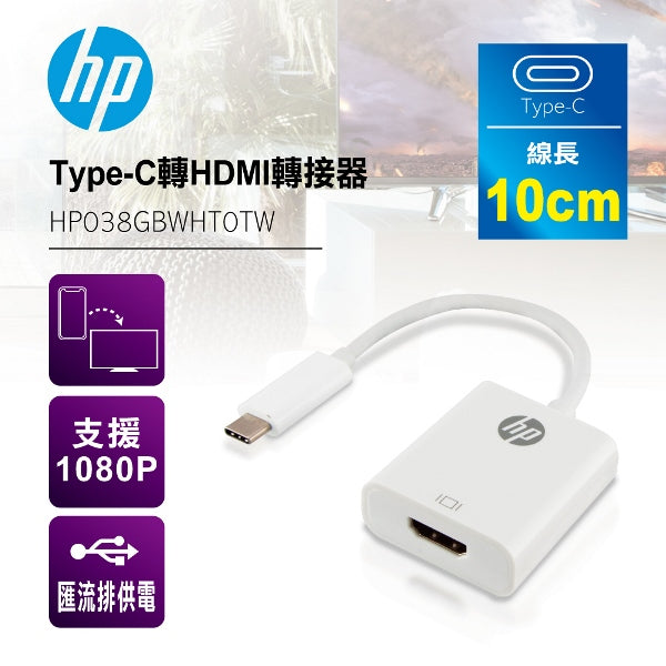 Type-C轉HDMI轉接器(HP038GBWHT0TW)