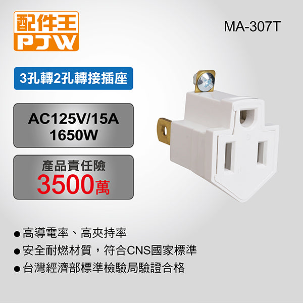 MA-307T 3孔轉2孔轉接插座(MA-307T)