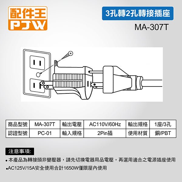 MA-307T 3孔轉2孔轉接插座(MA-307T)