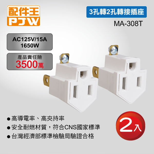 MA-308T 3孔轉2孔轉接插座(MA-308T)