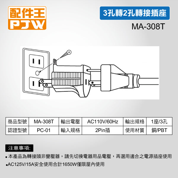 MA-308T 3孔轉2孔轉接插座(MA-308T)