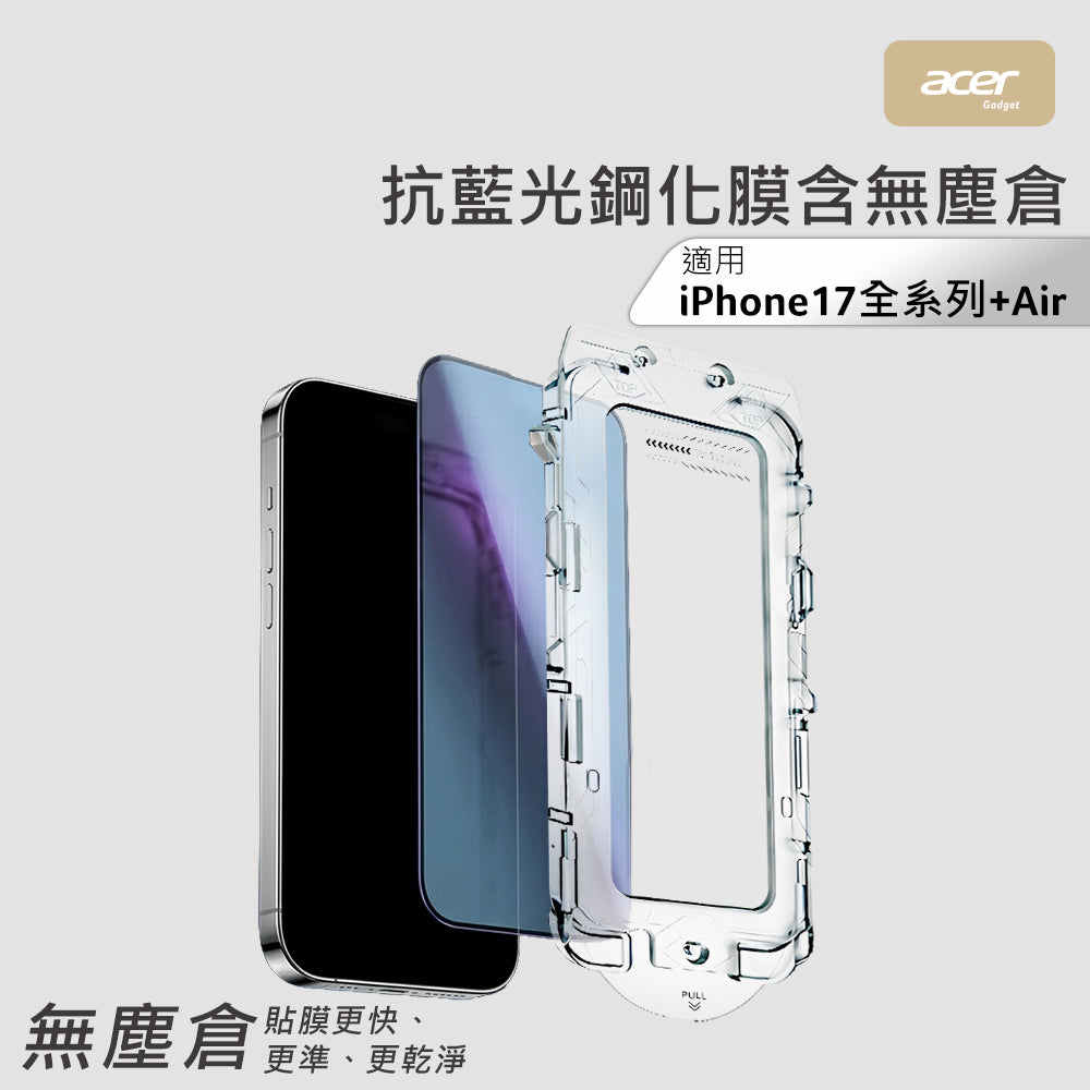 抗藍光鋼化膜含無塵倉 iPhone 17 Pro Max(OSP004-17M)