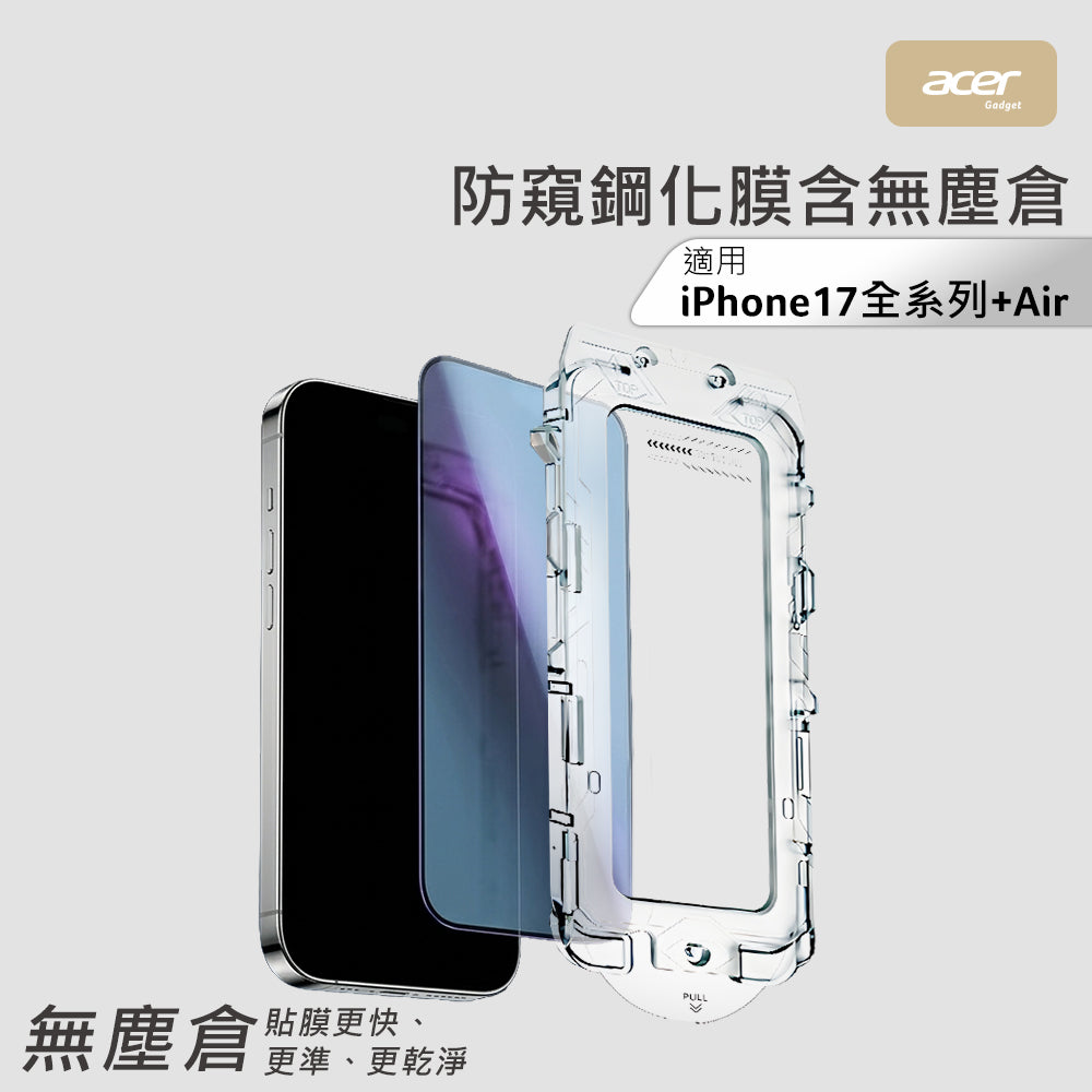 防窺鋼化膜含無塵倉 iPhone 17 Pro Max(OSP005-17M)