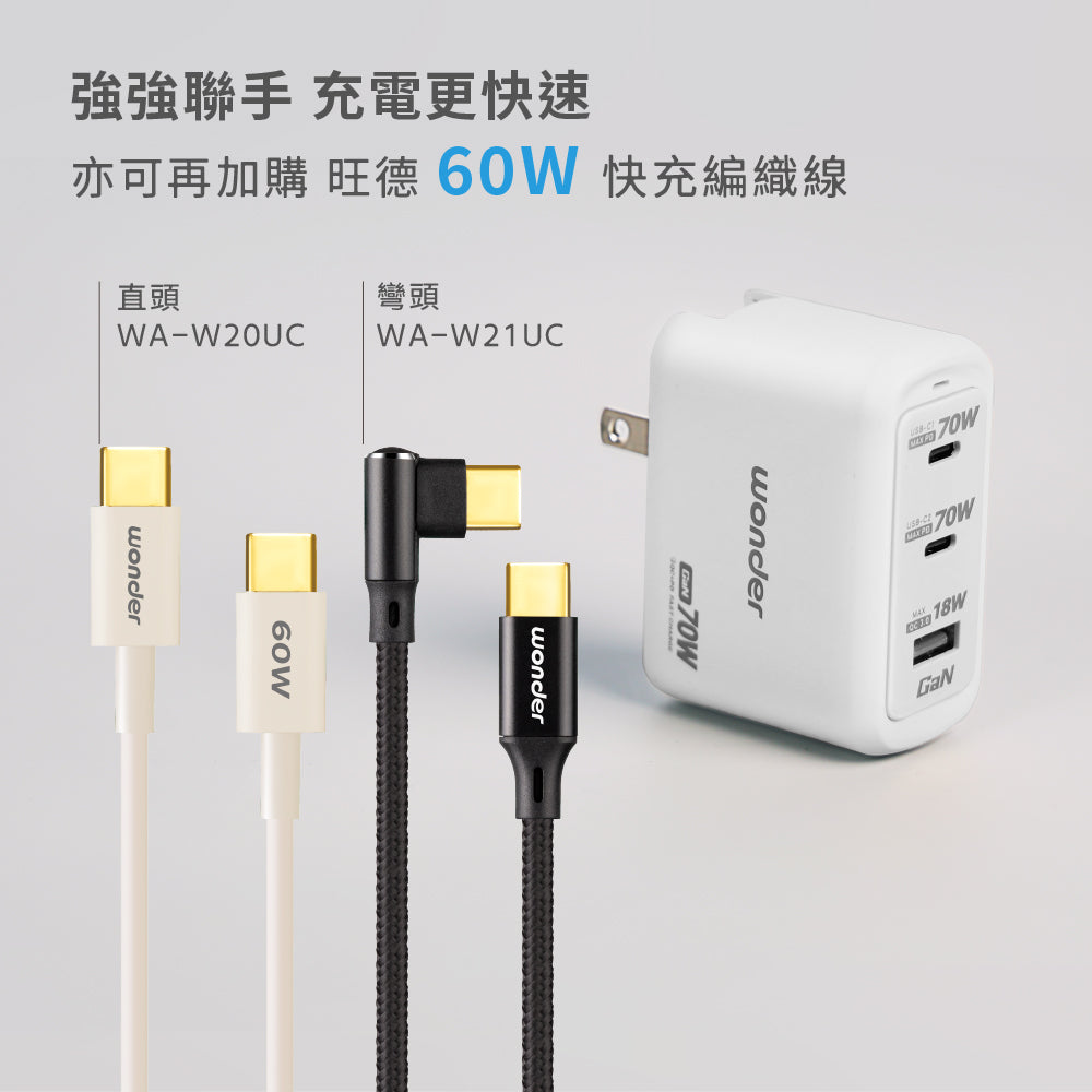 70W GaN氮化鎵極速智能充電器(WA-A16TS3)