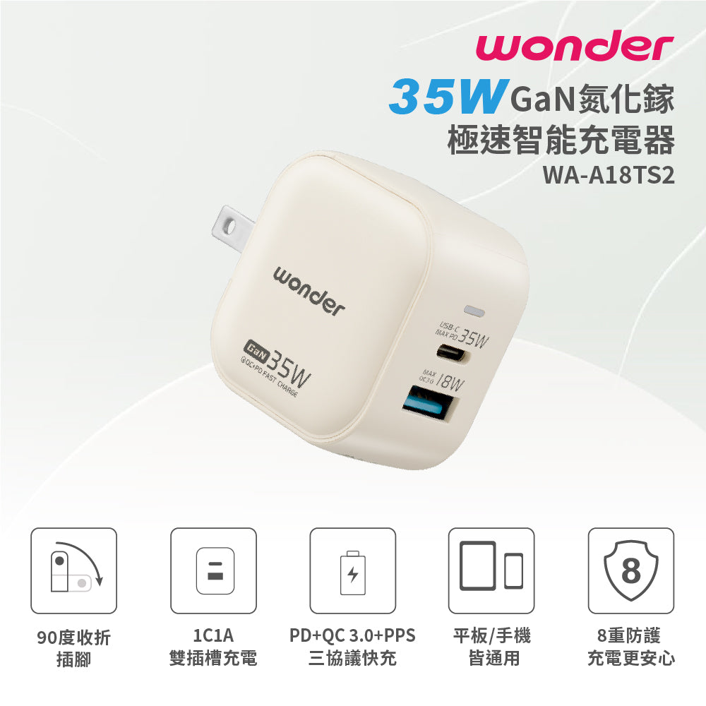35W GaN氮化鎵極速智能充電器(WA-A18TS2)