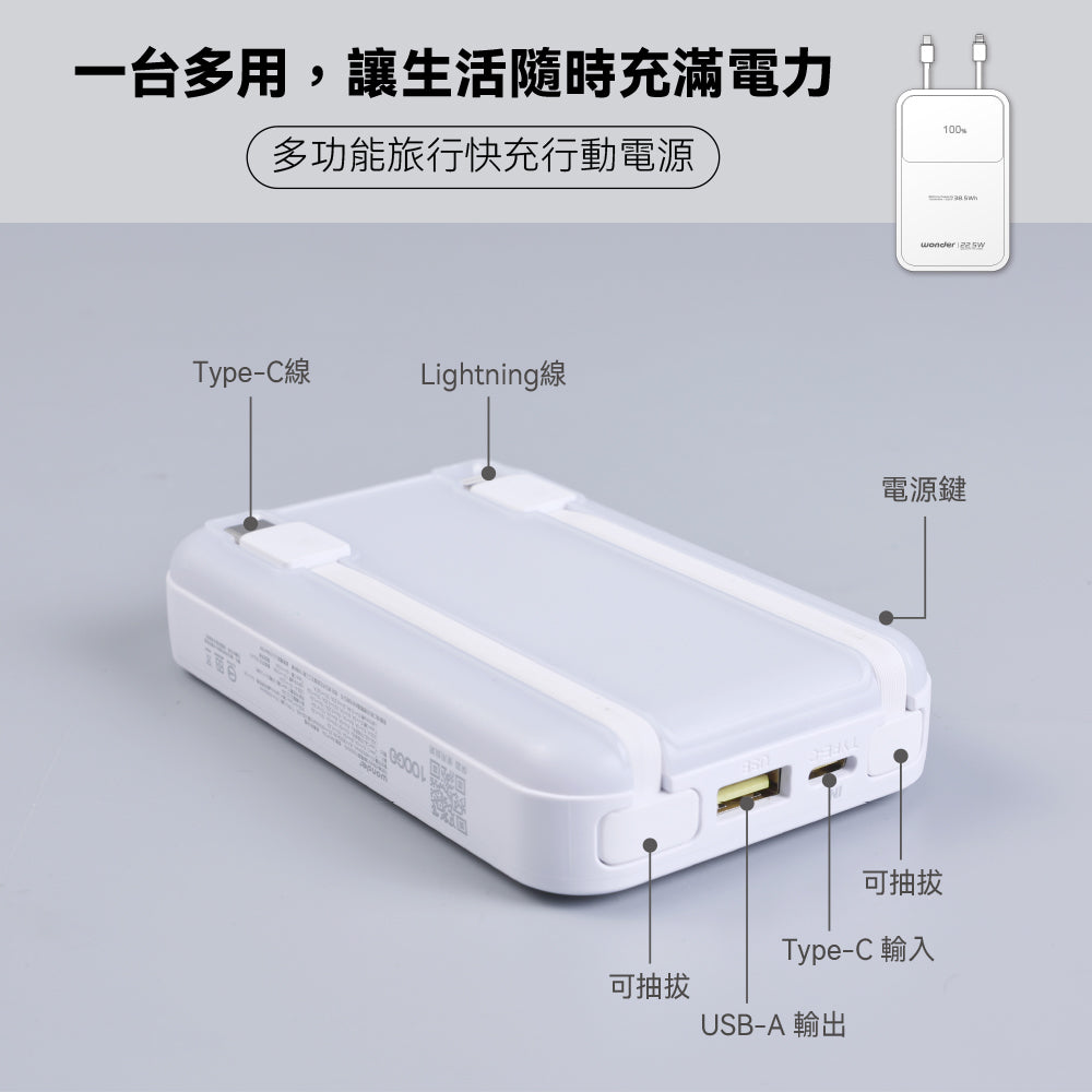 可拆線式快充行動電源(10000mAh)-白(WA-P12A)