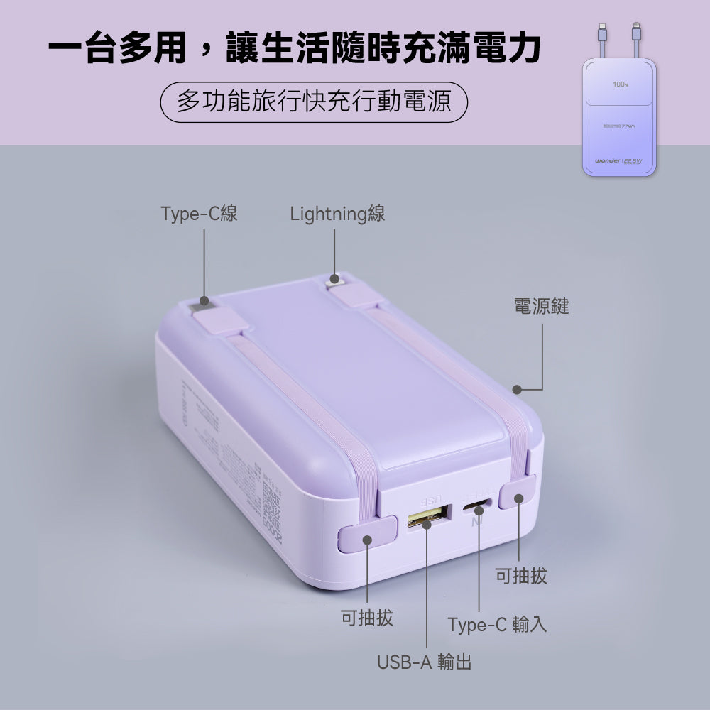 可拆線式快充行動電源(20000mAh)-紫(WA-P17B)