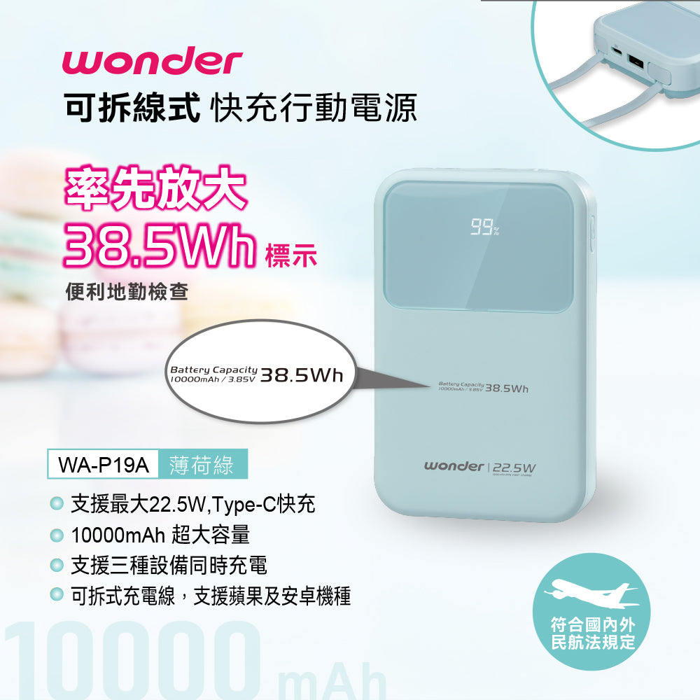 可拆線式快充行動電源(10000mAh)-綠(WA-P19A)