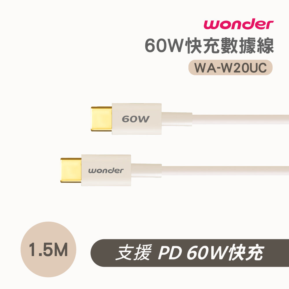 60W 快充數據線 1.5M(WA-W20UC)
