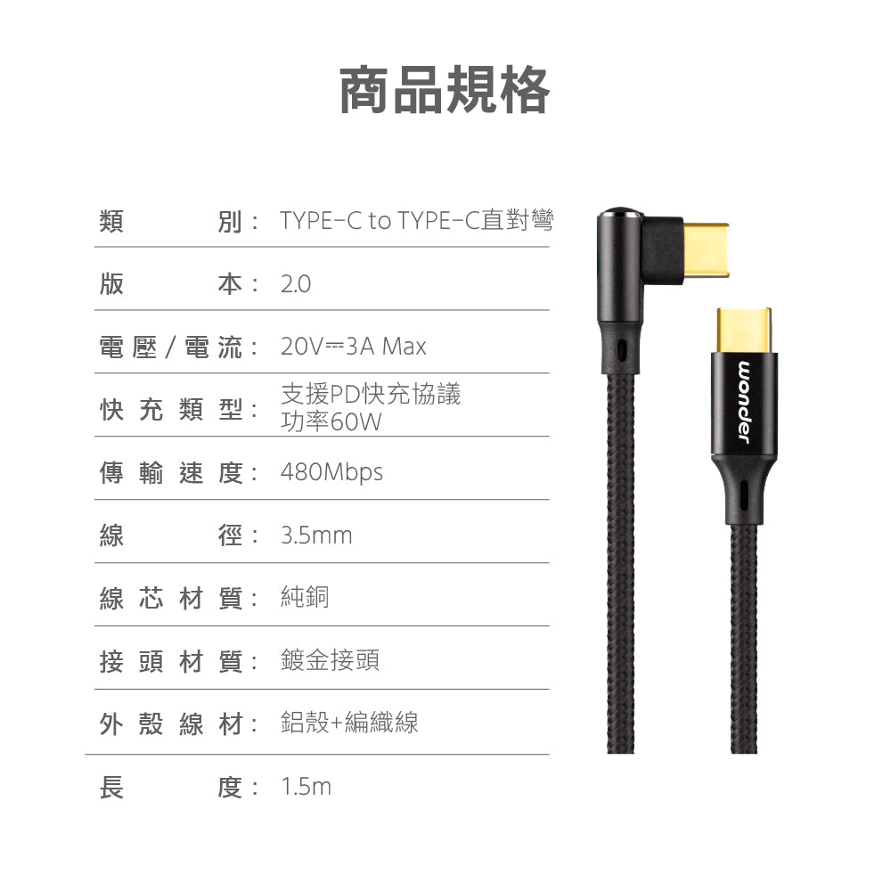 60W 快充彎頭鋁殼編織數據線 1.5M(WA-W21UC)