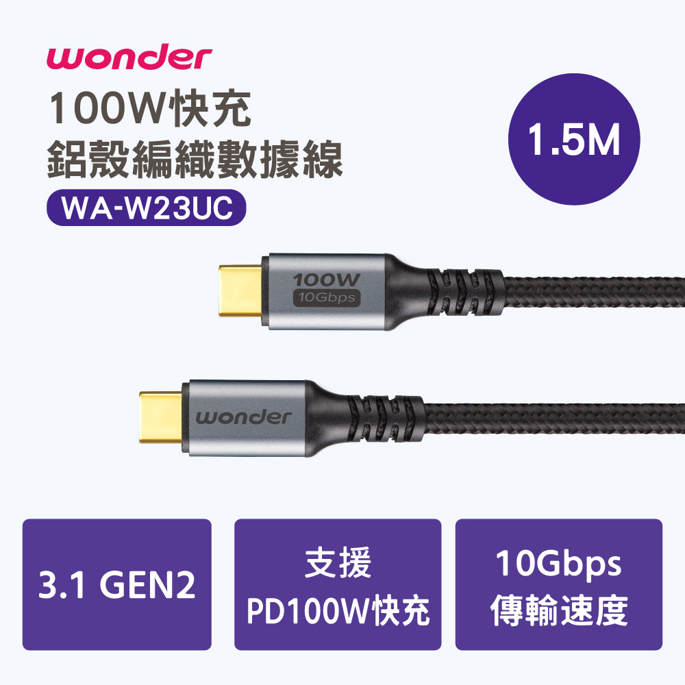 100W 快充鋁殼編織數據線 1.5M(WA-W23UC)