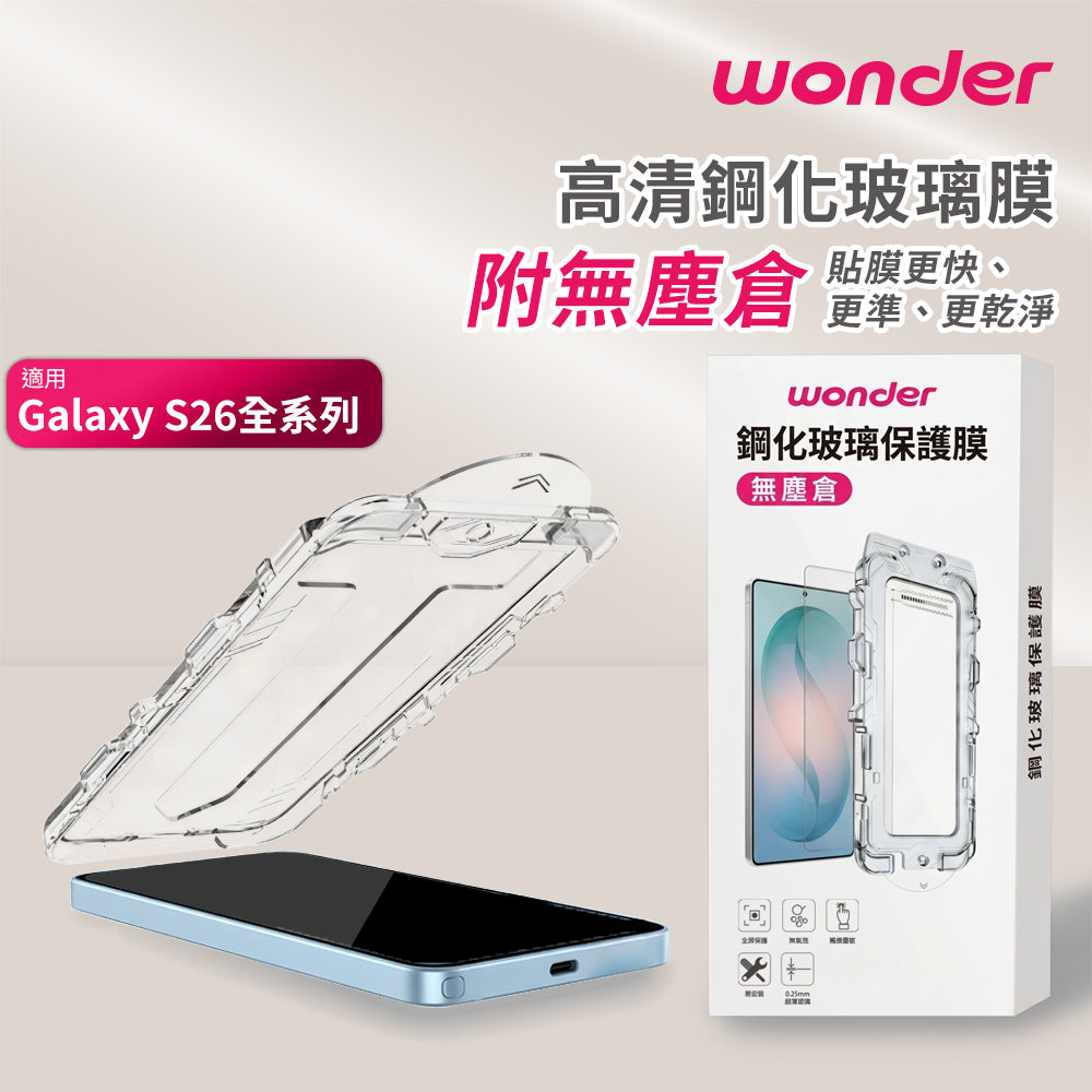 高清鋼化膜含無塵倉 Galaxy S26(X040-26S)