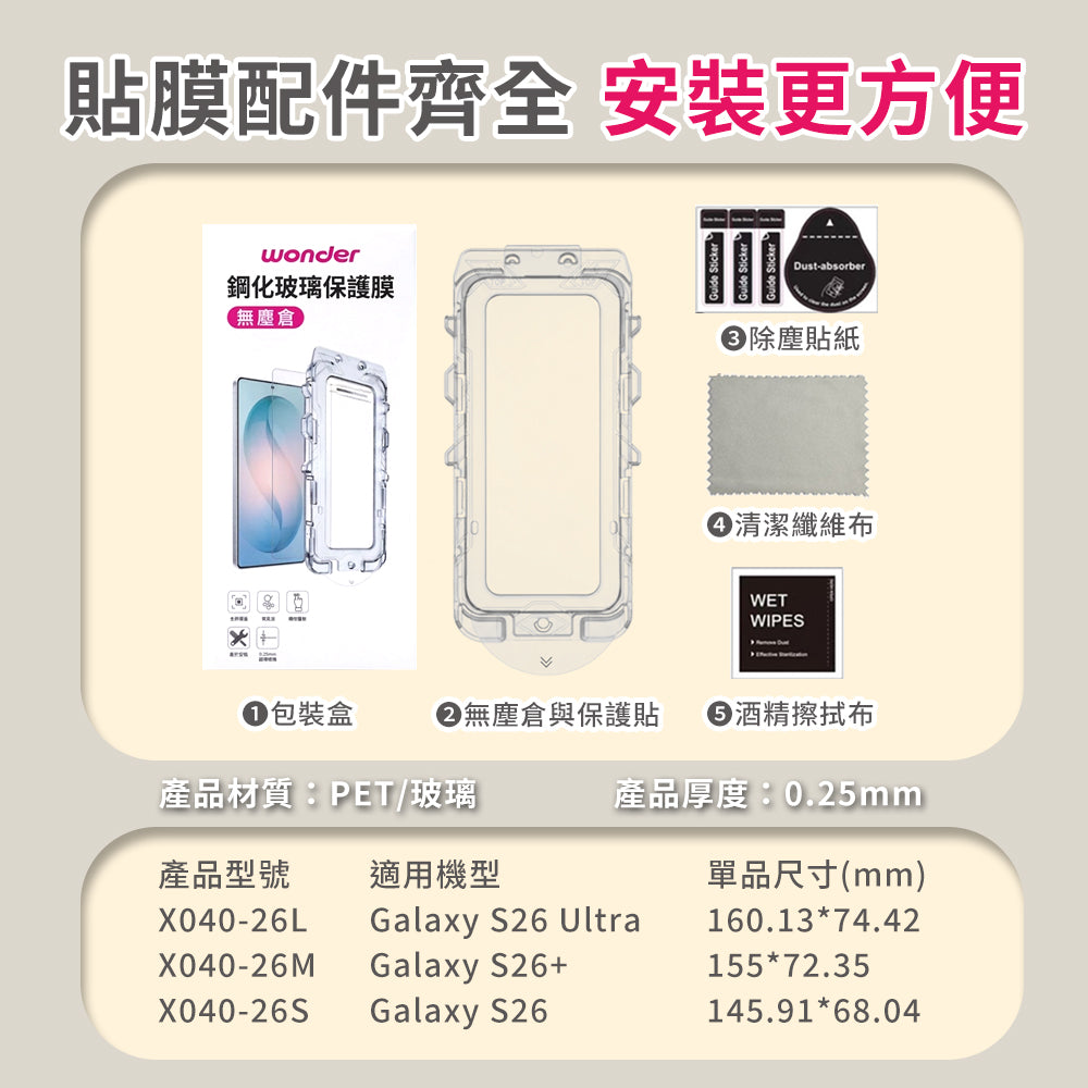 高清鋼化膜含無塵倉 Galaxy S26+(X040-26M)